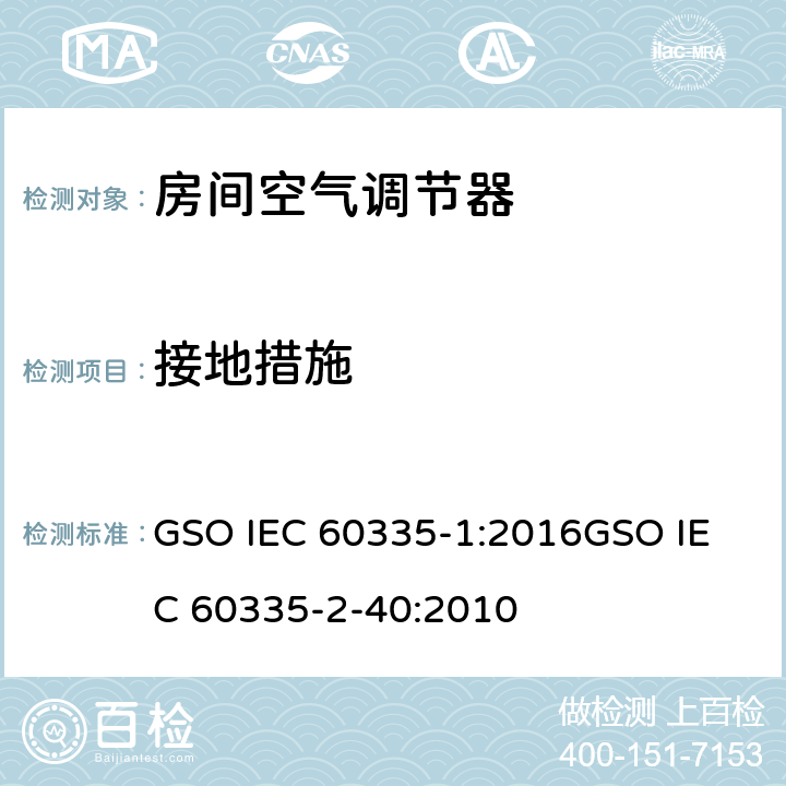 接地措施 家用和类似用途电器的安全
第1部分：通用要求
第2-40部分：热泵、空调器和除湿机的特殊要求 GSO IEC 60335-1:2016
GSO IEC 60335-2-40:2010 27