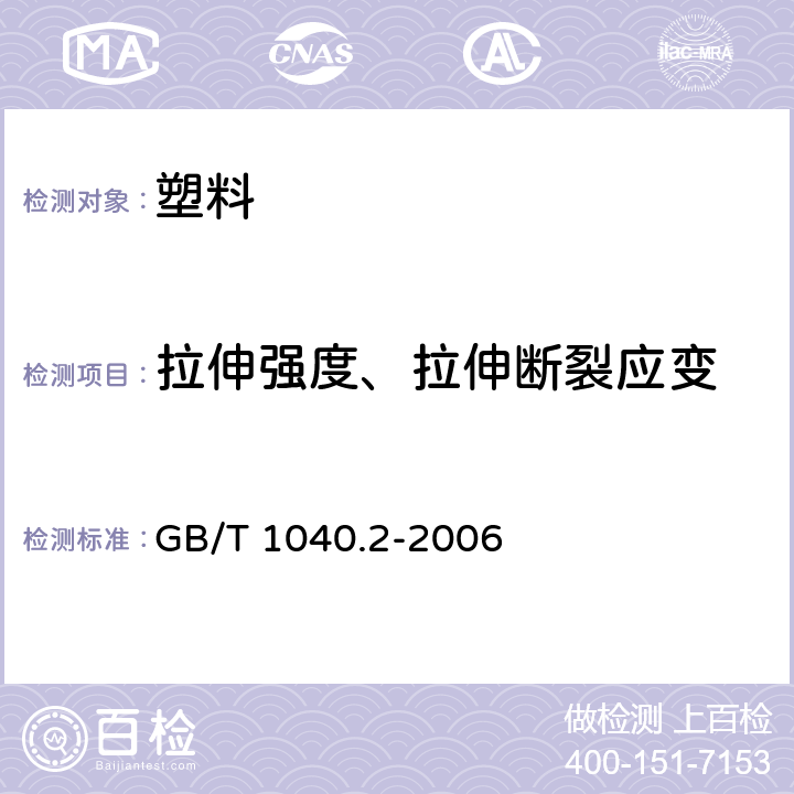 拉伸强度、拉伸断裂应变 塑料 拉伸性能的测定 第2部分：模塑和挤塑塑料的试验条件 GB/T 1040.2-2006