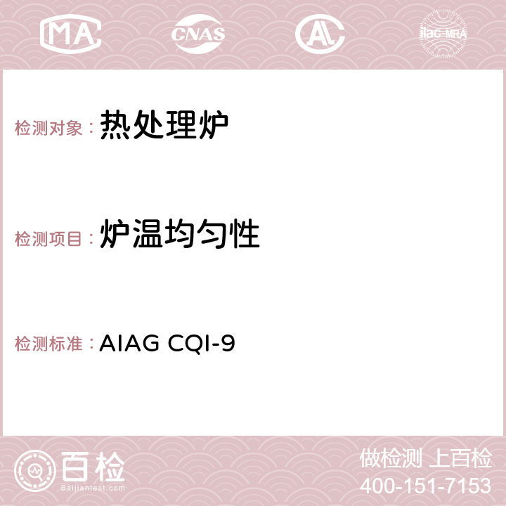 炉温均匀性 热处理系统评审(第三版) AIAG CQI-9 3.4