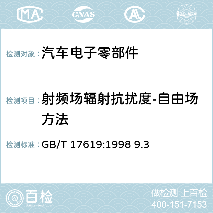 射频场辐射抗扰度-自由场方法 机动车电子电器组件的电磁辐射抗扰性限值和测量方法 GB/T 17619:1998 9.3