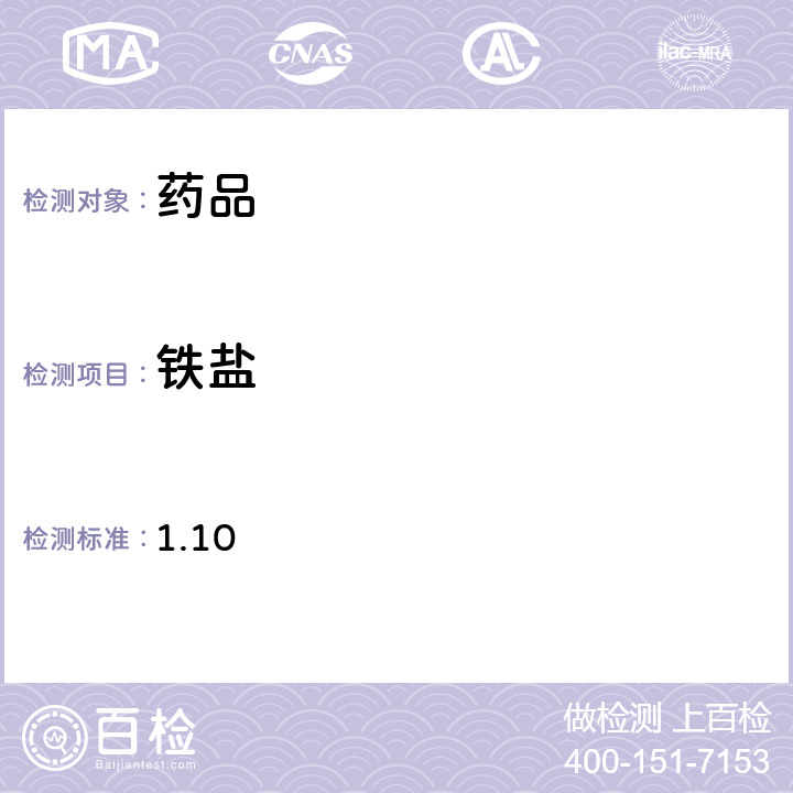 铁盐 1.10 日本药局方第17版 一般试验法 