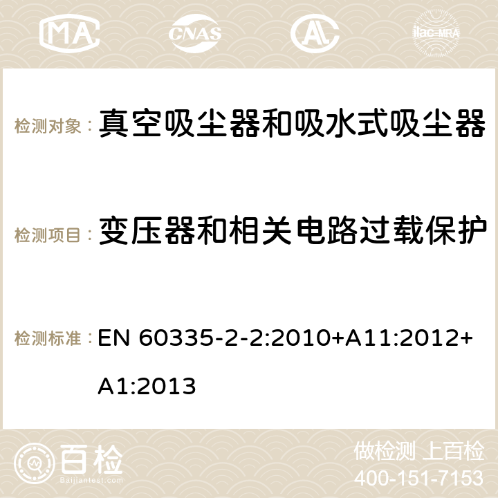 变压器和相关电路过载保护 家用和类似用途电器的安全　真空　吸尘器和吸水式清洁器具的特殊要求 EN 60335-2-2:2010+A11:2012+A1:2013 17