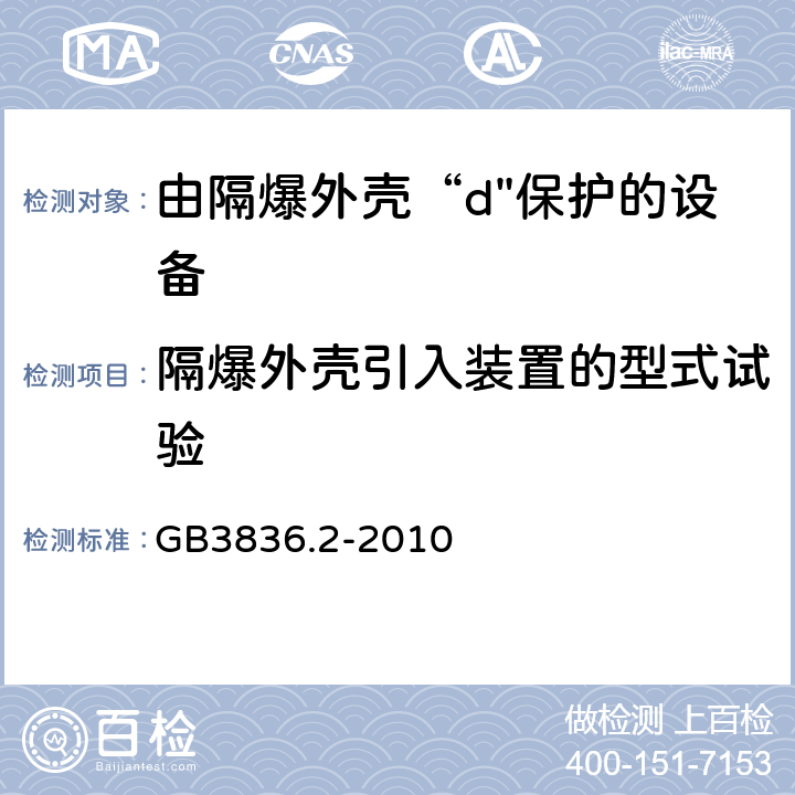 隔爆外壳引入装置的型式试验 爆炸性环境 第2部分：由隔爆外壳“d"保护的设备 GB3836.2-2010 C.3