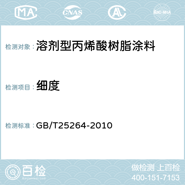 细度 溶剂型丙烯酸树脂涂料 GB/T25264-2010 5.4.3