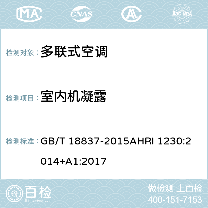 室内机凝露 多联式空调（热泵）机组可变制冷剂流量（VRF）多联式空调热泵设备性能评价标准 GB/T 18837-2015
AHRI 1230:2014+A1:2017 6.4.13
8.5/8.10