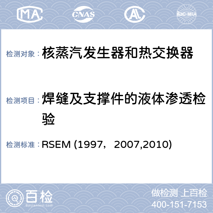 焊缝及支撑件的液体渗透检验 RSEM (1997，2007,2010) （法国）PWR核岛机械部件在役检查规则 RSEM (1997，2007,2010) A4240：液体渗透检验