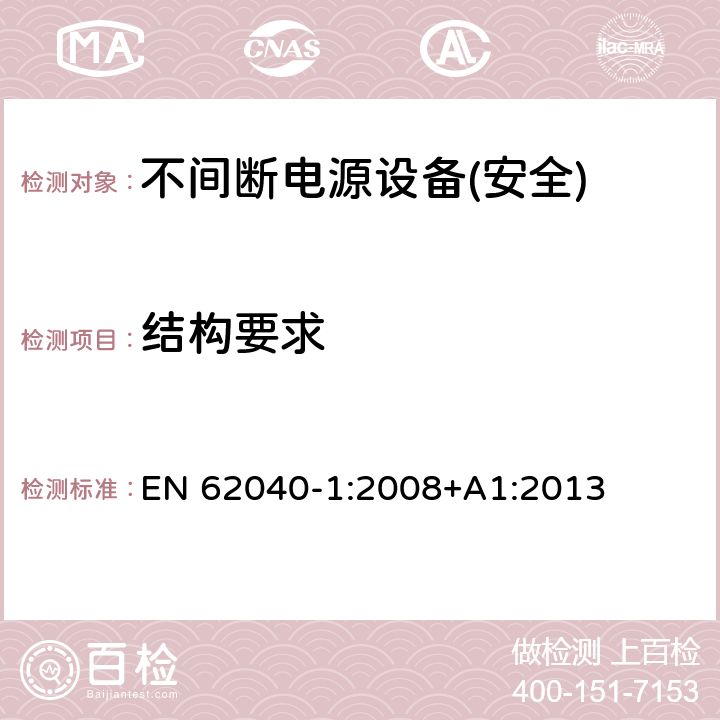 结构要求 不间断电源设备第1部分:UPS的一般规定和安全要求 EN 62040-1:2008+A1:2013 第7章节