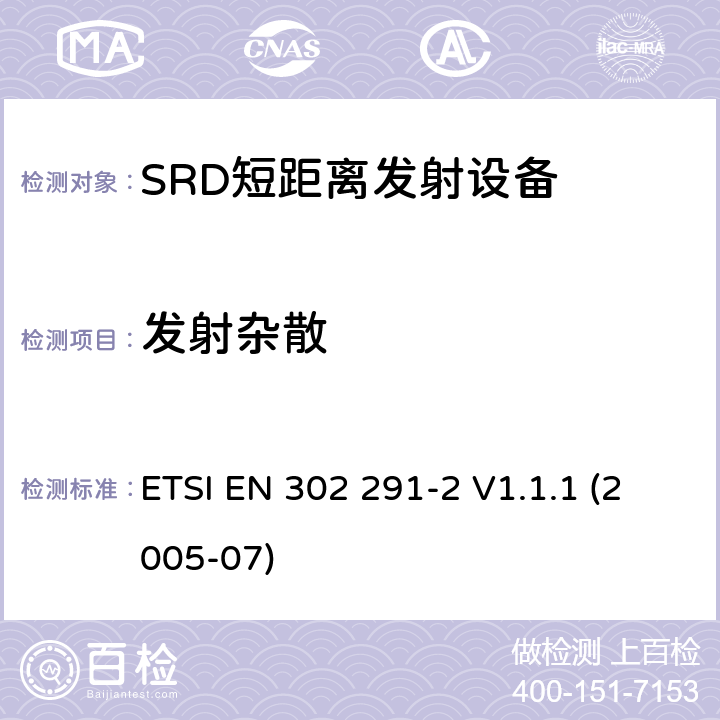 发射杂散 电磁兼容性和无线电频谱情况(ERM).短程装置(SRD).在13.56 MHz上运行的近程感应数据通讯设备.第2部分:R&TTE指令3.2条款下协调的欧洲标准 ETSI EN 302 291-2 V1.1.1 (2005-07) 4.2