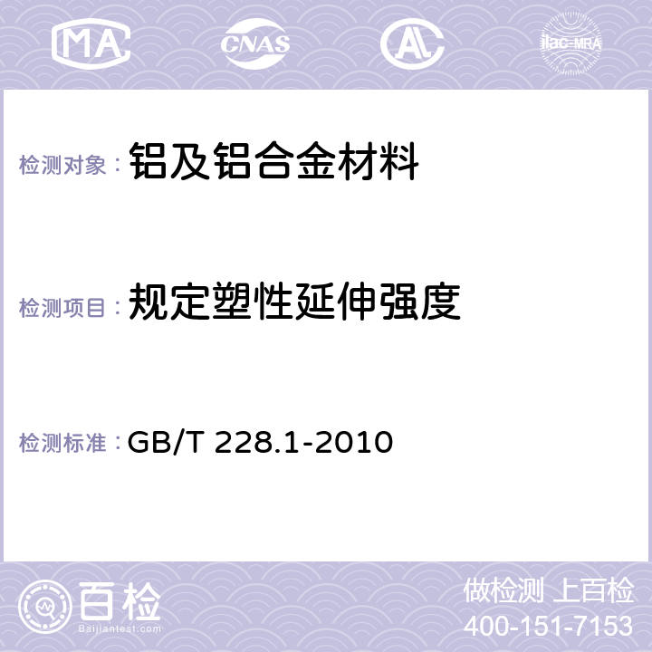规定塑性延伸强度 金属材料 拉伸试验 第一部分：室温试验方法 GB/T 228.1-2010 13