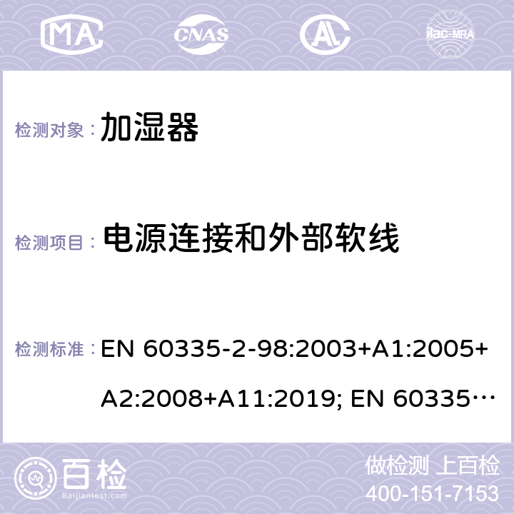 电源连接和外部软线 家用和类似用途电器的安全　加湿器的特殊要求 EN 60335-2-98:2003+A1:2005+A2:2008+A11:2019; EN 60335-2-98:2003+A1:2005+A2:2008 25