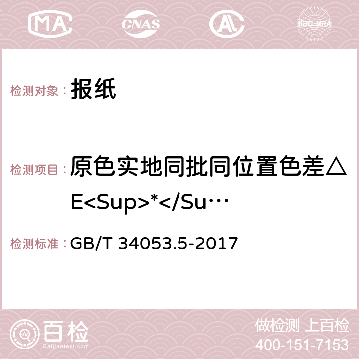 原色实地同批同位置色差△E<Sup>*</Sup><Sub>ab</Sub> 纸质印刷产品印制质量检验规范 第5部分：报纸 GB/T 34053.5-2017