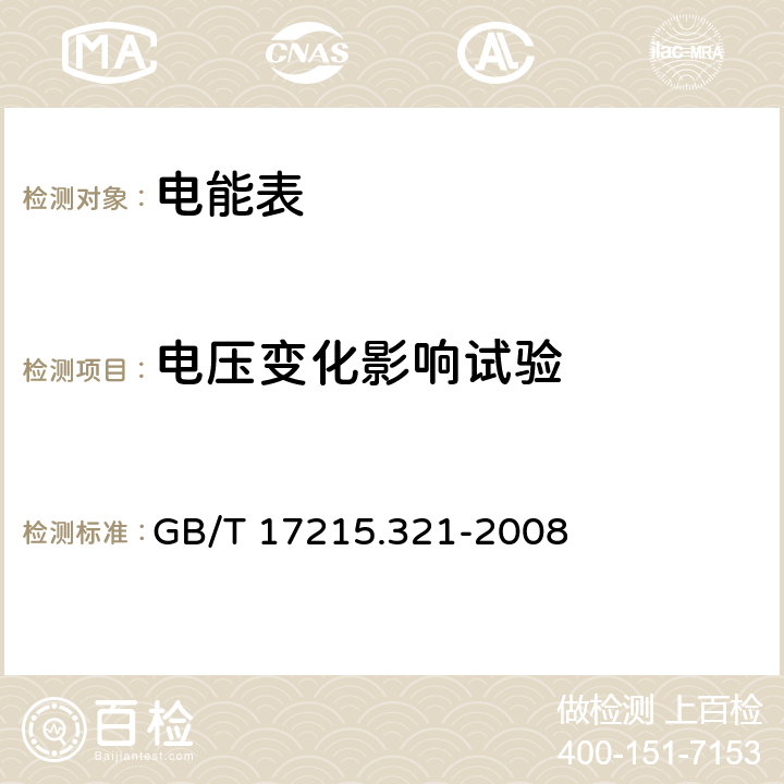 电压变化影响试验 交流电测量设备 特殊要求 第21部分：静止式有功电能表（1级和2级） GB/T 17215.321-2008 8.2