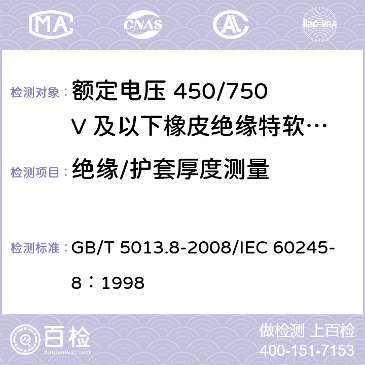 绝缘/护套厚度测量 额定电压450/750V及以下橡皮绝缘电缆 第8部分：特软电线 GB/T 5013.8-2008/IEC 60245-8：1998 2.3