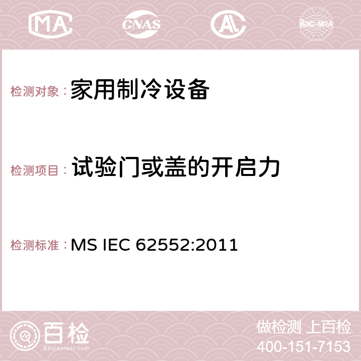 试验门或盖的开启力 IEC 62552:2011 家用制冷设备-特性和测试方法 MS  10