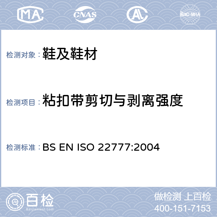 粘扣带剪切与剥离强度 魔术贴疲劳前后的剥离试验 BS EN ISO 22777:2004