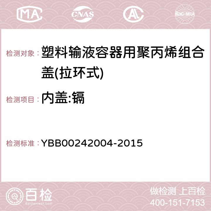 内盖:镉 塑料输液容器用聚丙烯组合盖(拉环式) YBB00242004-2015