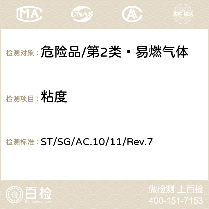 粘度 联合国《关于危险货物运输的建议书 试验和标准手册》 ST/SG/AC.10/11/Rev.7 32.4.3