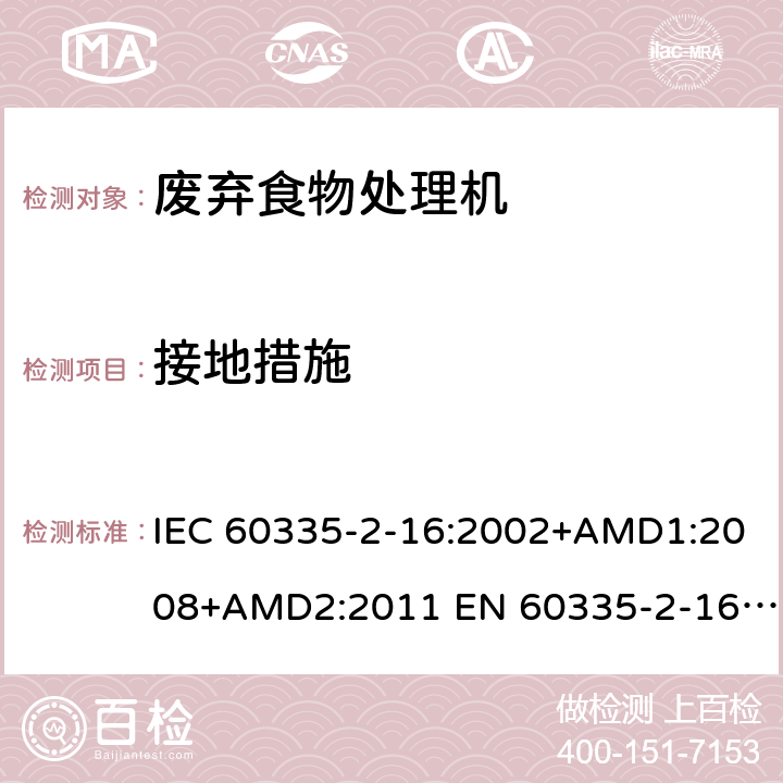 接地措施 家用和类似用途电器的安全 废弃食物处理器的特殊要求 IEC 60335-2-16:2002+AMD1:2008+AMD2:2011 EN 60335-2-16:2003/A11:2018 AS/NZS 60335.2.16:2012 27