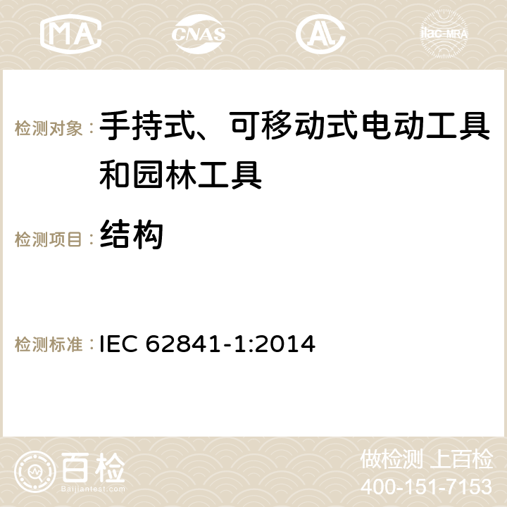 结构 手持式、可移动式电动工具和园林工具的安全 第1部分：通用要求 IEC 62841-1:2014 21