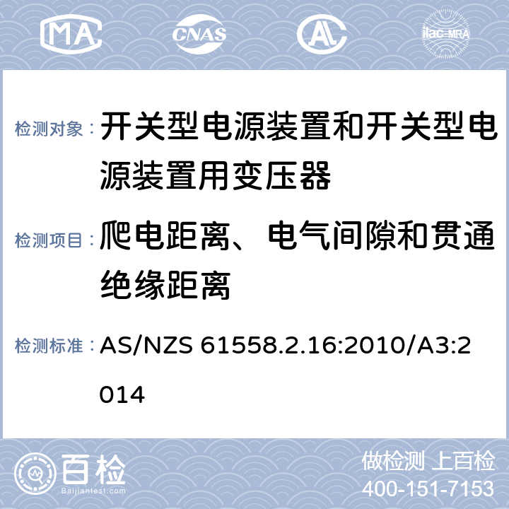 爬电距离、电气间隙和贯通绝缘距离 开关型电源装置和开关型电源装置用变压器 AS/NZS 61558.2.16:2010/A3:2014 26