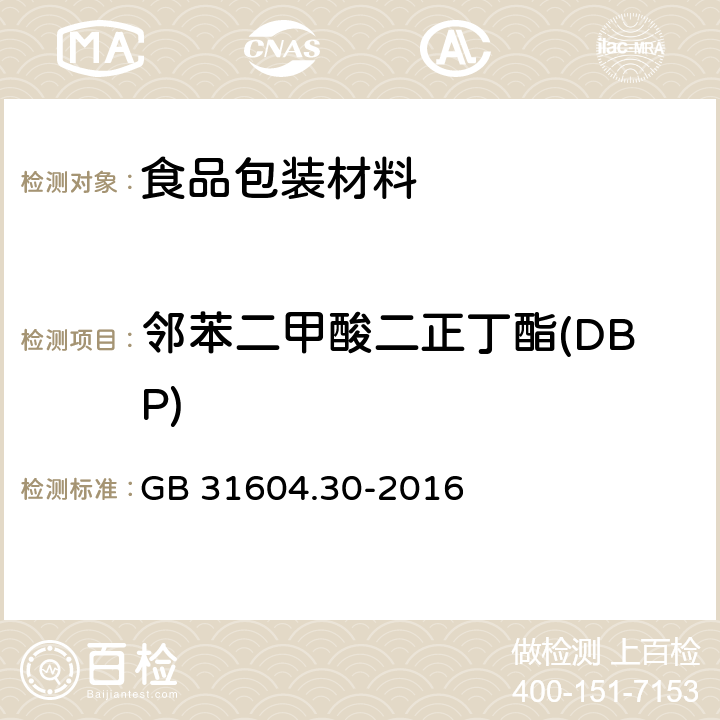 邻苯二甲酸二正丁酯(DBP) 食品安全国家标准 食品接触材料及制品邻苯二甲酸酯的测定和迁移量的测定 GB 31604.30-2016