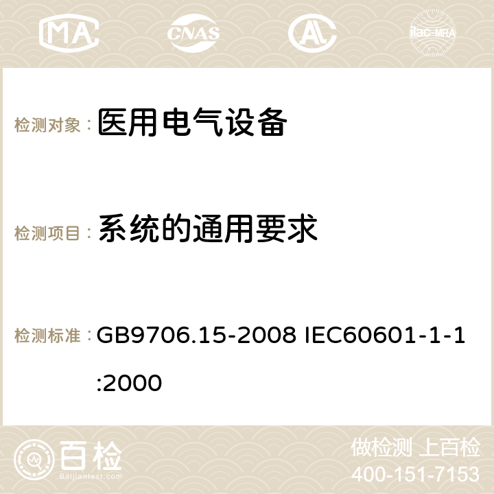 系统的通用要求 医用电气设备 第1-1部分：通用安全要求 并列标准医用电气系统安全要求 GB9706.15-2008 IEC60601-1-1:2000 3.201