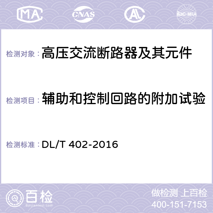 輔助和控制回路的附加試驗 高壓交流斷路器 DL/T 402-2016 6.10
