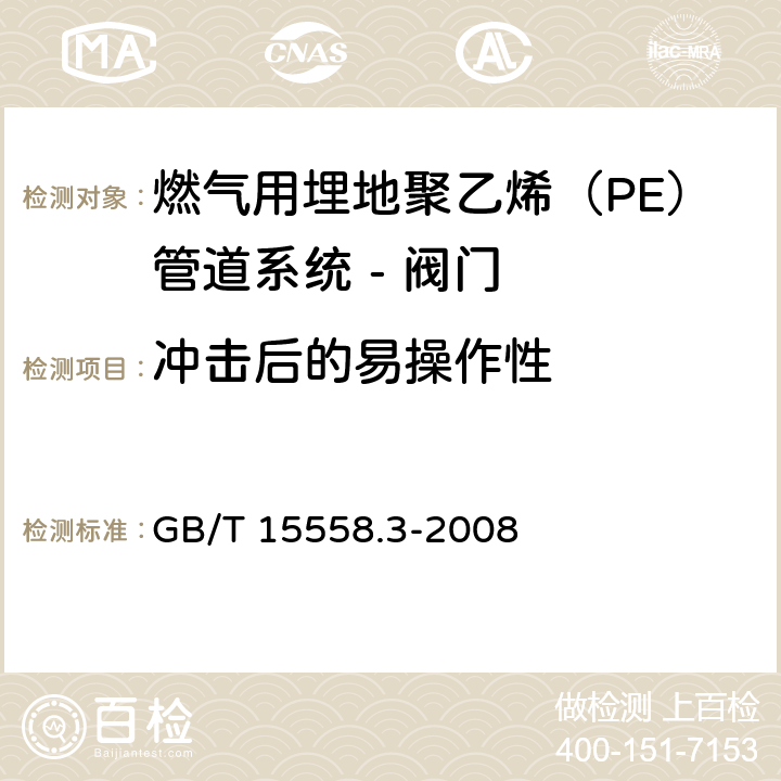 冲击后的易操作性 燃气用埋地聚乙烯（PE）管道系统 第3部分：阀门 GB/T 15558.3-2008 附录G