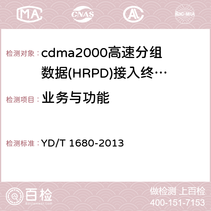 业务与功能 800MHz/2GHz cdma2000数字蜂窝移动通信网设备测试方法 高速分组数据（HRPD）（第二阶段）接入终端（AT） YD/T 1680-2013 4