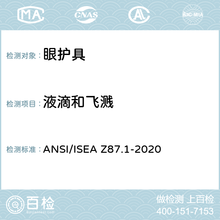 液滴和飞溅 ANSI/ISEAZ 87.1-20 美国国家标准职业性与教育性个人眼睛和面部防护方法 ANSI/ISEA Z87.1-2020 9.17