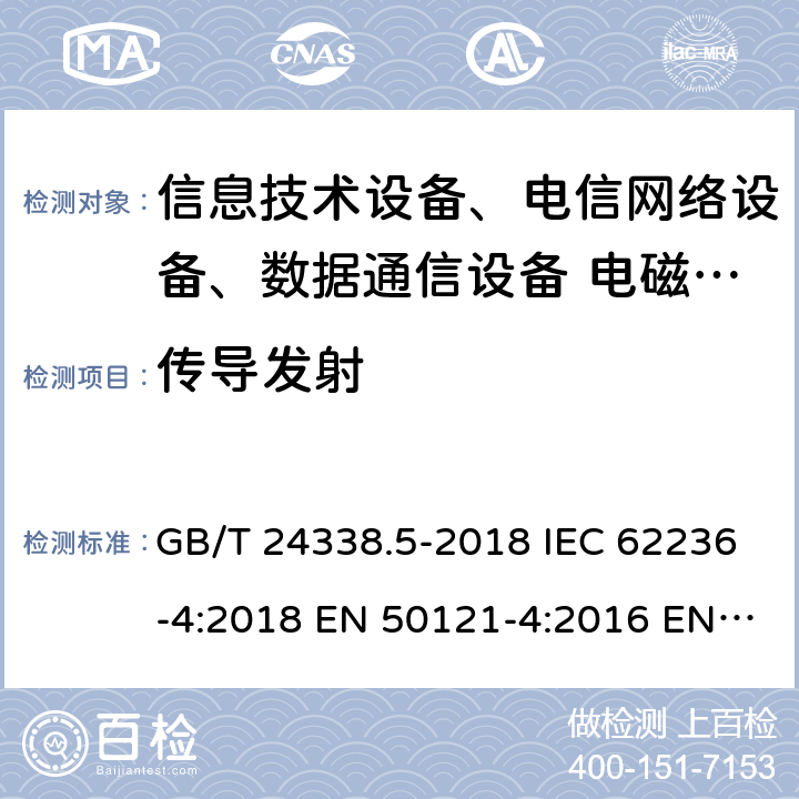 传导发射 轨道交通 电磁兼容 第4部分：信号和通信设备的发射与抗扰度 GB/T 24338.5-2018 IEC 62236-4:2018 EN 50121-4:2016 EN 50121-4:2019