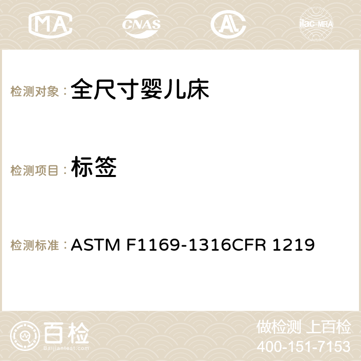 标签 全尺寸婴儿床标准消费者安全规范 ASTM F1169-13
16CFR 1219 5.18/7.14