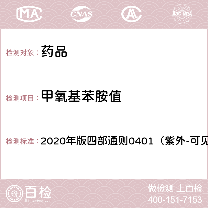 甲氧基苯胺值 《中国药典》 2020年版四部通则0401（紫外-可见分光光度法）