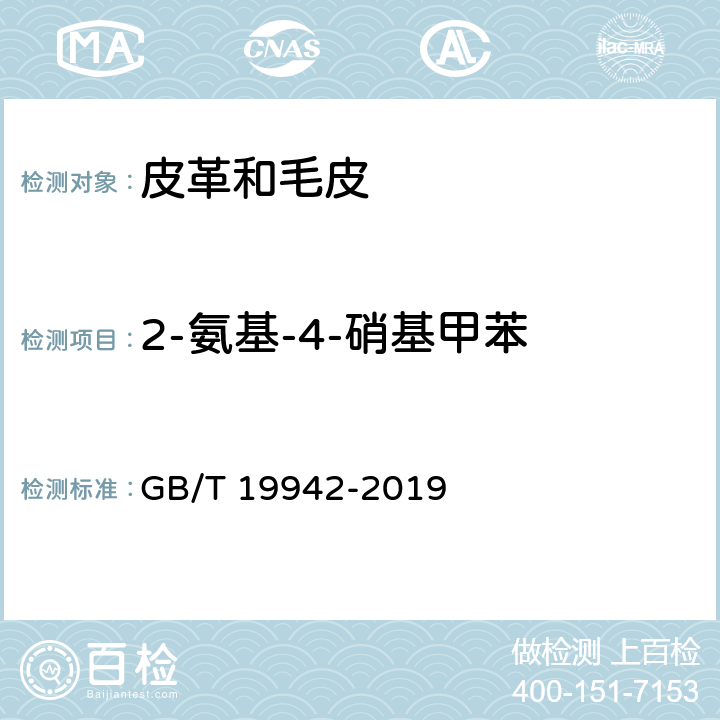 2-氨基-4-硝基甲苯 皮革和毛皮 化学试验 禁用偶氮染料的测定 GB/T 19942-2019