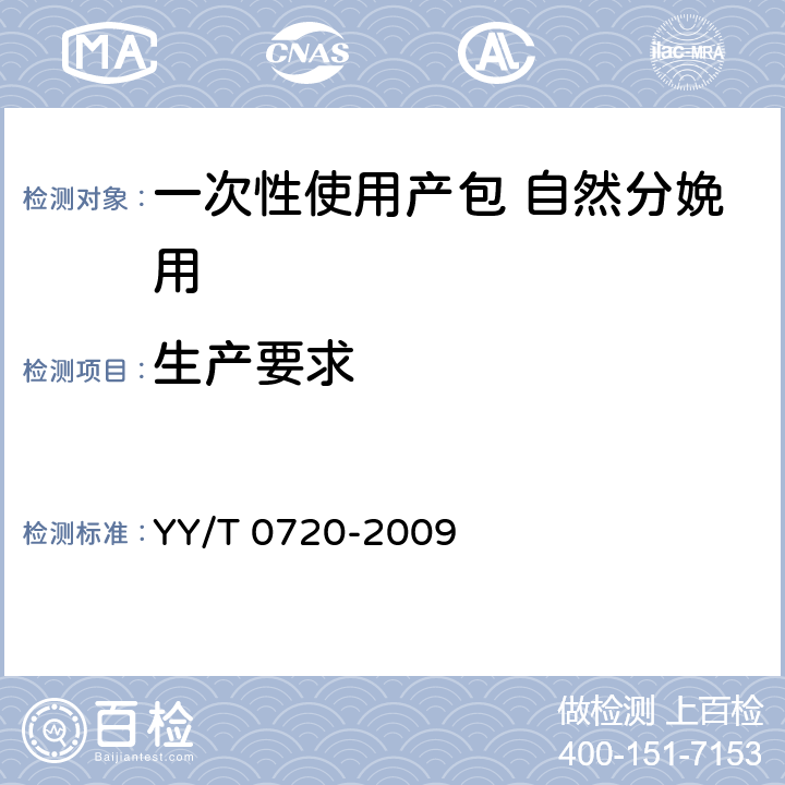 生产要求 一次性使用产包 自然分娩用 YY/T 0720-2009 4.1