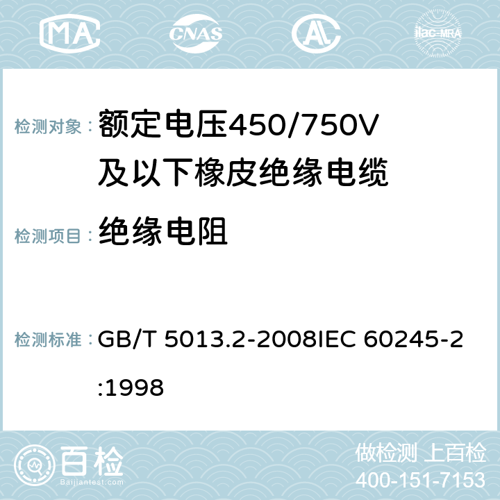 绝缘电阻 额定电压450/750V及以下橡皮绝缘电缆 第2部分：试验方法 GB/T 5013.2-2008IEC 60245-2:1998 2.4