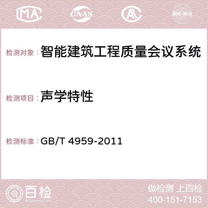 声学特性 GB/T 4959-2011 厅堂扩声特性测量方法