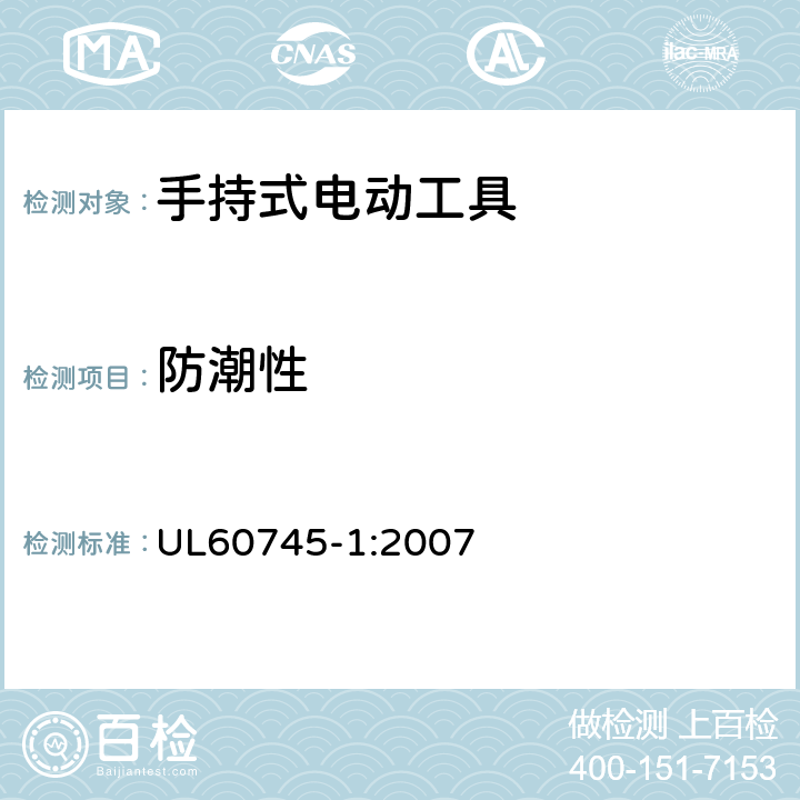 防潮性 手持式电动工具的安全-第1部分:通用要求 UL60745-1:2007 14