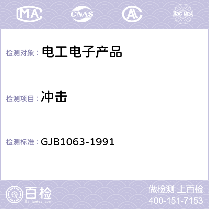 冲击 机载悬挂物悬挂装置试验 通用要求和方法 GJB1063-1991 5.7