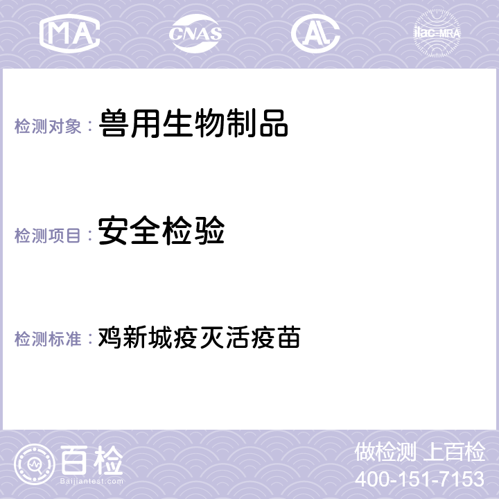 安全检验 中华人民共和国兽药典2020年版三部 鸡新城疫灭活疫苗