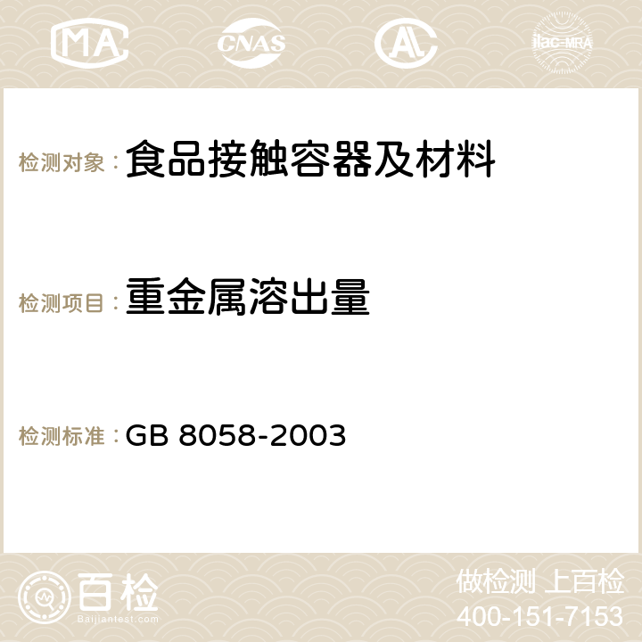 重金属溶出量 GB 8058-2003 陶瓷烹调器铅、镉溶出量允许极限和检测方法