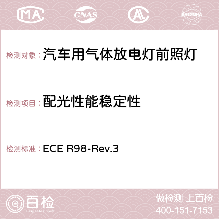 配光性能稳定性 关于批准装用气体放电光源的机动车前照灯的统一规定 ECE R98-Rev.3 5.6，Annex 4