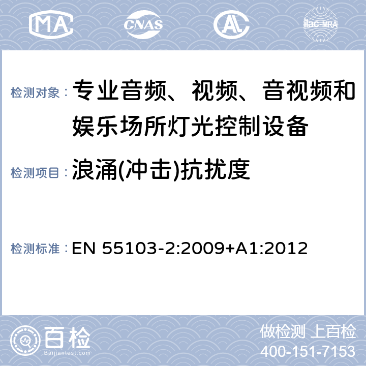浪涌(沖擊)抗擾度 電磁兼容性--專用音頻、視頻、音頻-視頻和娛樂照明控制設備的產品系列標準 第2部分：抗擾性 EN 55103-2:2009+A1:2012 6