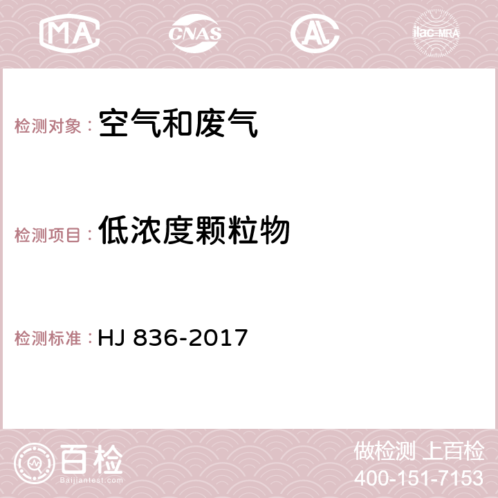 低濃度顆粒物 固定污染源廢氣 低濃度顆粒物的測定?重量法 HJ 836-2017