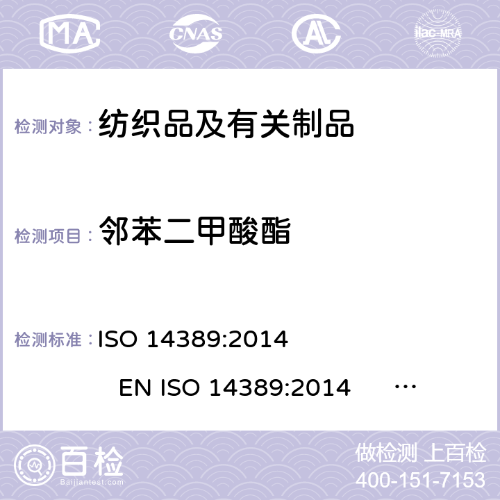 邻苯二甲酸酯 纺织品 邻苯二甲酸酯类含量的测定 四氢呋喃法 ISO 14389:2014 EN ISO 14389:2014 BS EN ISO 14389:2014 NF EN ISO 14389:2014