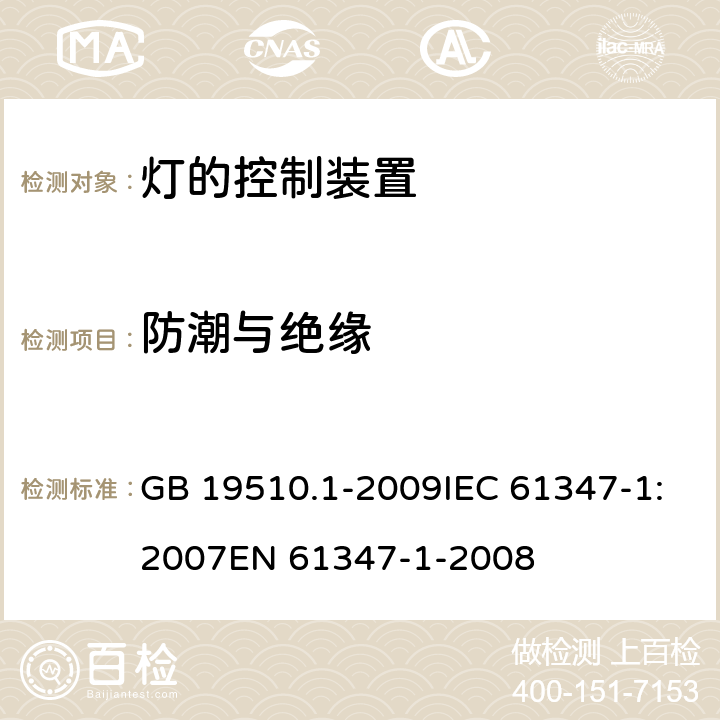 防潮与绝缘 灯的控制装置 第1部分：一般要求和安全要求 GB 19510.1-2009IEC 61347-1:2007EN 61347-1-2008 11