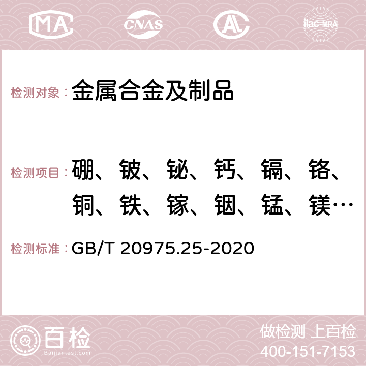 硼、铍、铋、钙、镉、铬、铜、铁、镓、铟、锰、镁、镍、铅、锑、硅、锡、锶、钛、钒、锌、锆 铝及铝合金化学分析方法 第25部分：元素含量的测定 电感耦合等离子体原子发射光谱法 GB/T 20975.25-2020