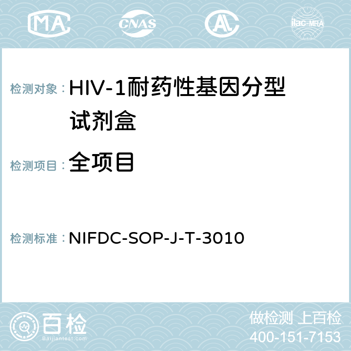 全项目 人类免疫缺陷病毒（HIV-1 RNA）核酸定量检测试剂盒标准操作规范 NIFDC-SOP-J-T-3010