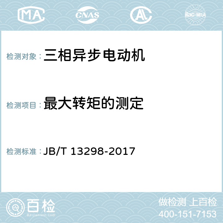 最大转矩的测定 JB/T 13298-2017 YE3系列（IP23）三相异步电动机技术条件（机座号160～355）