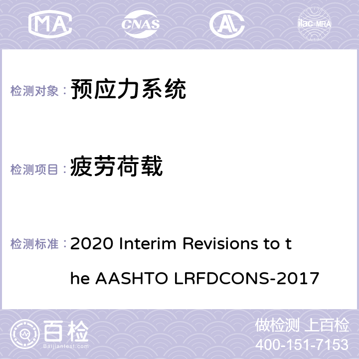 疲劳荷载 《2017版LRFD桥梁施工规范-2020年临时修订》 2020 Interim Revisions to the AASHTO LRFDCONS-2017 10.3.2.2